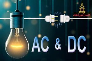 برق شهری Ac است یا Dc؟