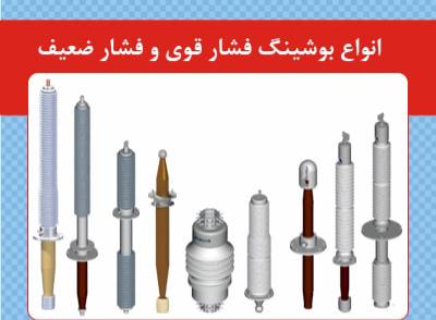 ویژگی های مهم بوشینگ ترانسفورماتور