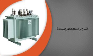 اشباع ترانسفورماتور چیست؟