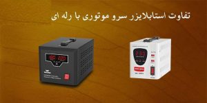 تفاوت استابلایزر رله ای و سروو موتور
