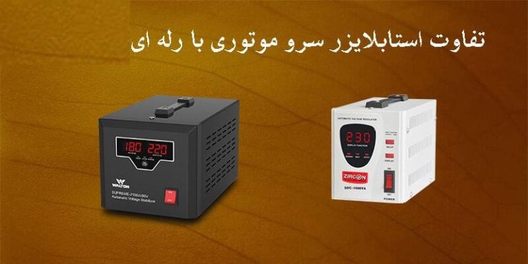 تفاوت استابلایزر رله ای و سروو موتور