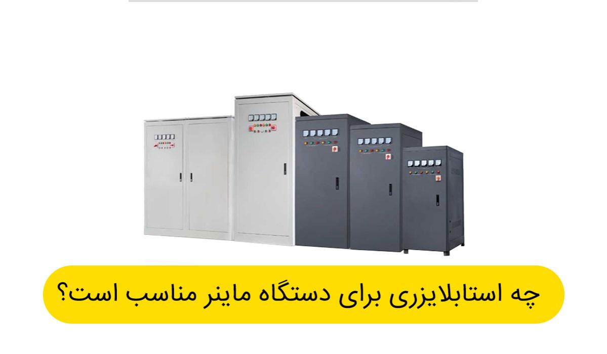 ویژگی های بارز استابلایزر برای ماینر ها