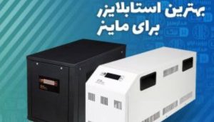 بهترین استابلایزر برای ماینر کدام است؟
