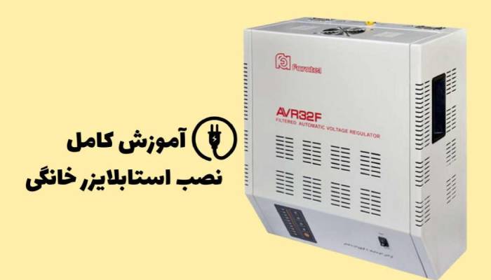 شرایط لازم برای نصب استابلایزر خانگی