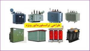 ساخت ترانسفورماتور ویژه