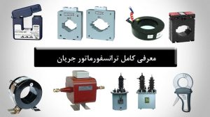 خرید ترانس جریان واقعی و تمام مس