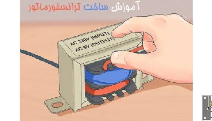 ساخت سفارشی انواع ترانس کاهنده