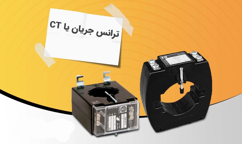 دسته بندی انواع ترانس جریان بر اساس نوع ساخت