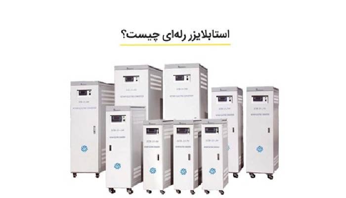 استابلایزر رله ای چیست و چه کاربردی دارد؟