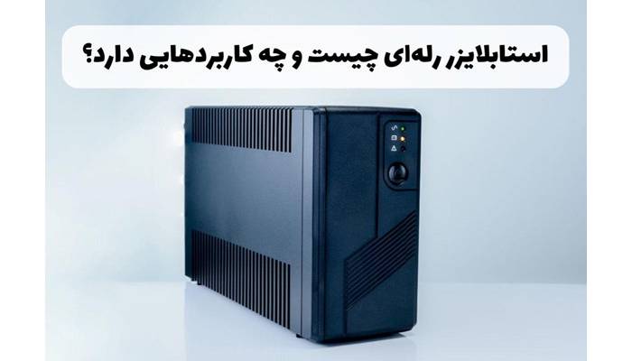 استابلایزر رله ای چیست و چه کاربردی دارد؟