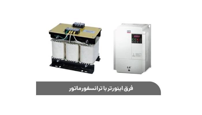 بررسی تفاوت ترانسفورماتور و اینورتر