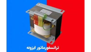 نقش ترانس ایزوله در فیلتر نویز