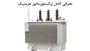 تفاوت ترانسفورماتور هرمتیک و کنسرواتوری
