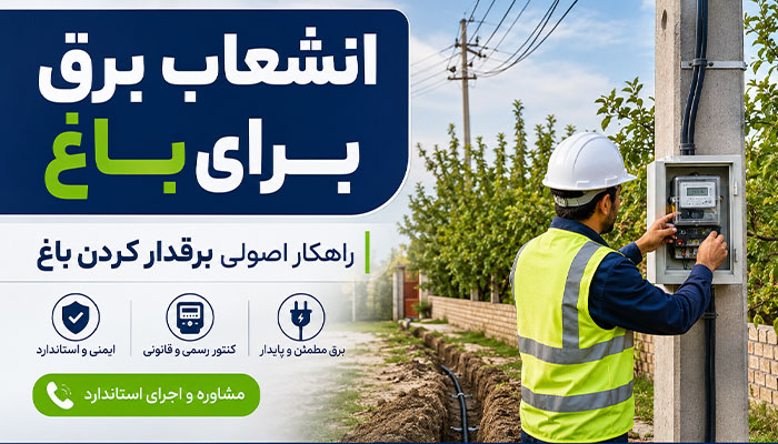 انشعاب برق برای باغ و راهکار برقدار کردن باغ