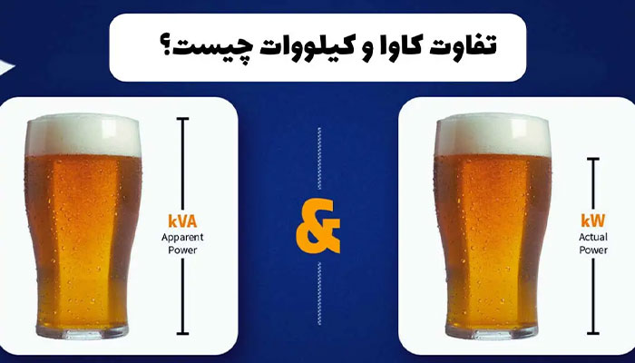 تفاوت کاوا و کیلووات