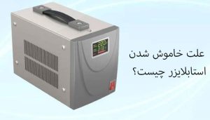 علت خاموش شدن استابلایزر چیست؟