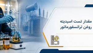 مقدار تست اسیدیته روغن ترانسفورماتور