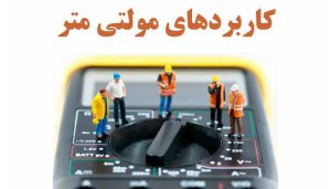 مولتی متر چیست