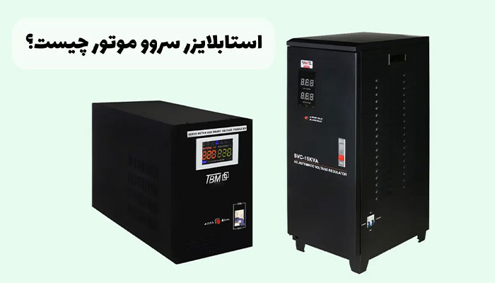 استابلایزر سروو موتوری برای تلویزیون LED/LCD