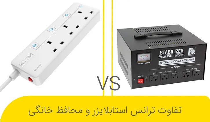 تفاوت ترانس استابلایزر و محافظ خانگی