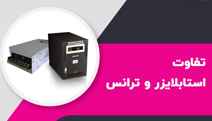 تفاوت استابلایزر با ترانس اتوماتیک