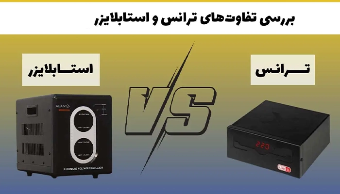 تفاوت استابلایزر با ترانس اتوماتیک