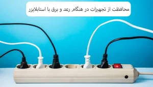 محافظت از تجهیزات در هنگام رعد و برق با استابلایزر