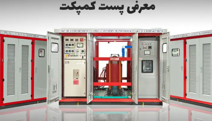 شرایط بهره برداری پست کمپکت